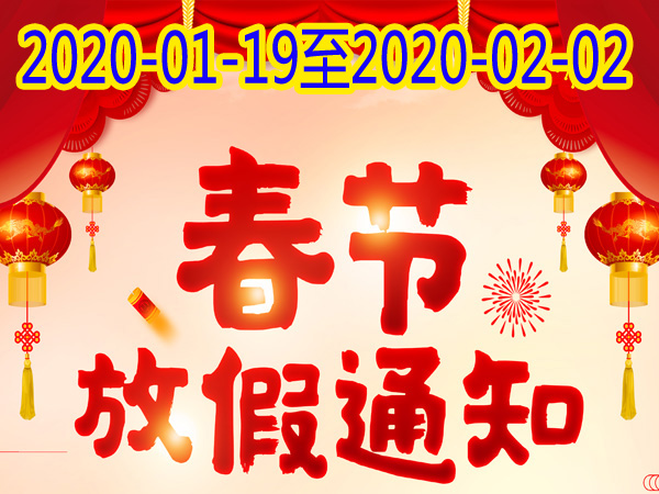 創(chuàng)星環(huán)保濟南水處理設(shè)備公司春節(jié)放假通知